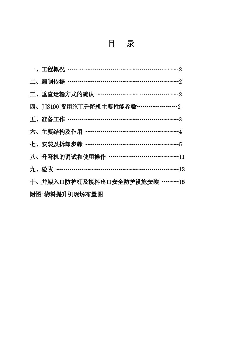 物料提升机搭拆方案