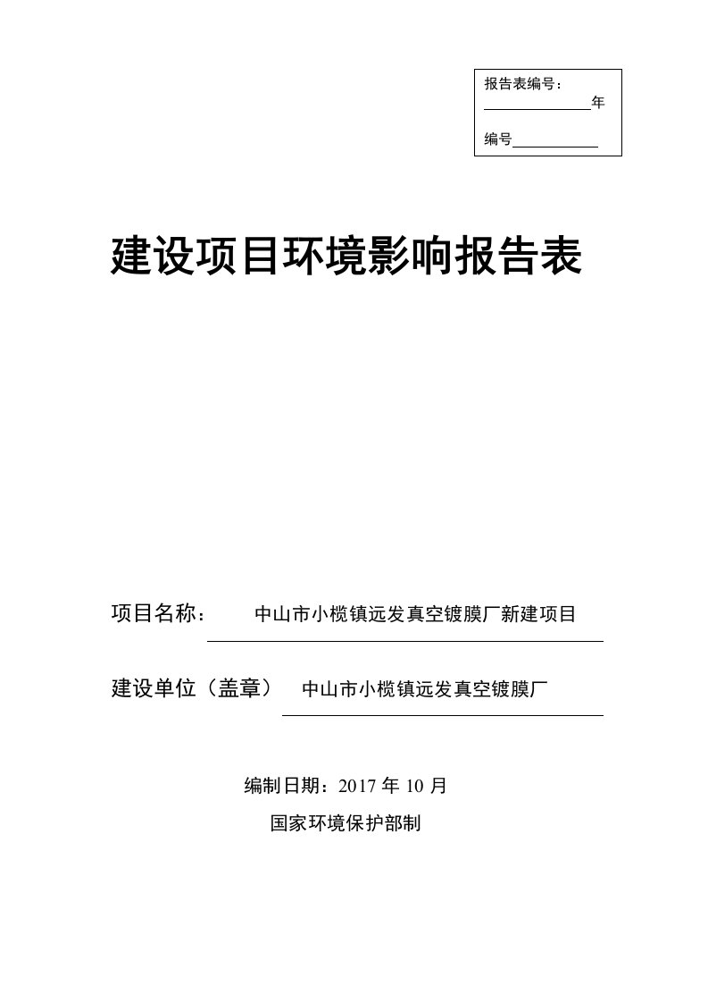 精选中山市小榄镇远发真空镀膜厂新建项目环评报告