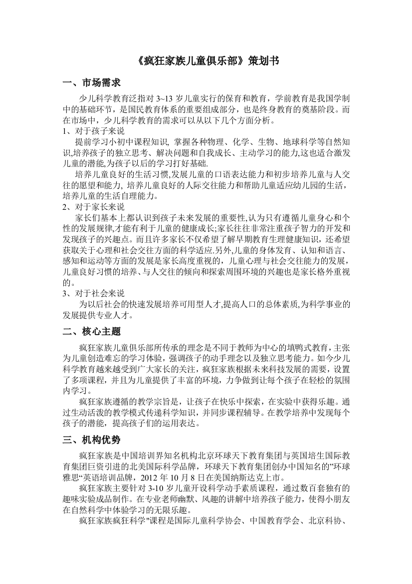 儿童科学教育俱乐部策划书