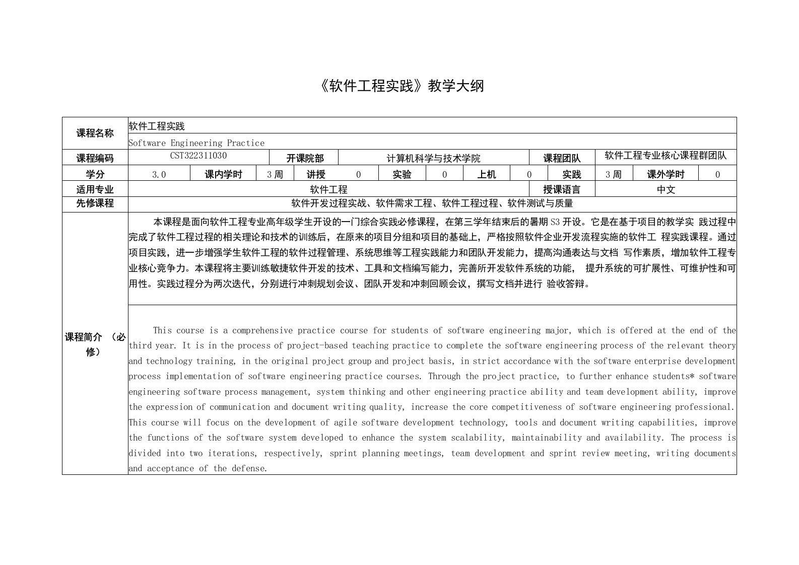 《软件工程实践》课程教学大纲