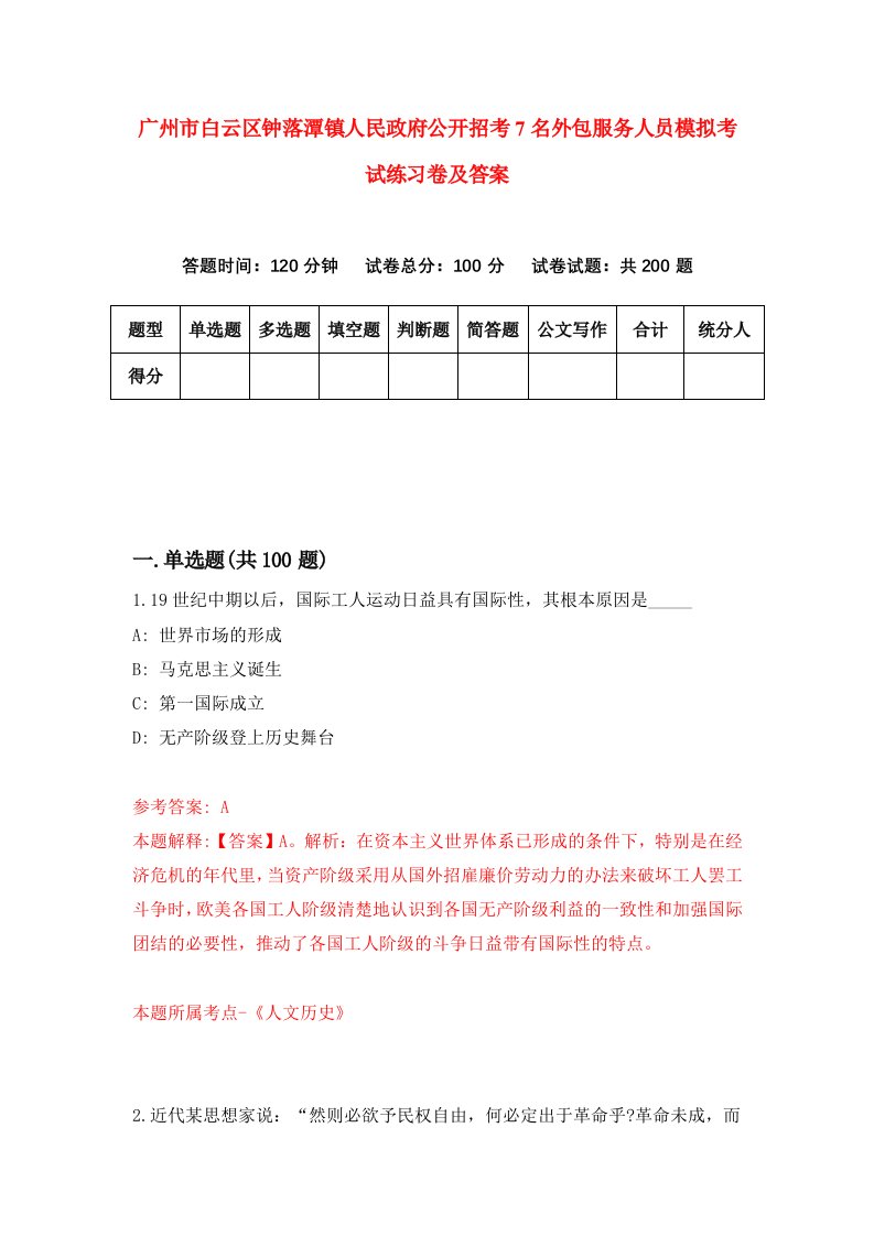 广州市白云区钟落潭镇人民政府公开招考7名外包服务人员模拟考试练习卷及答案第3期