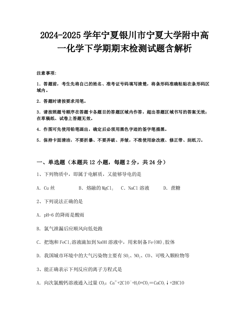 2024-2025学年宁夏银川市宁夏大学附中高一化学下学期期末检测试题含解析