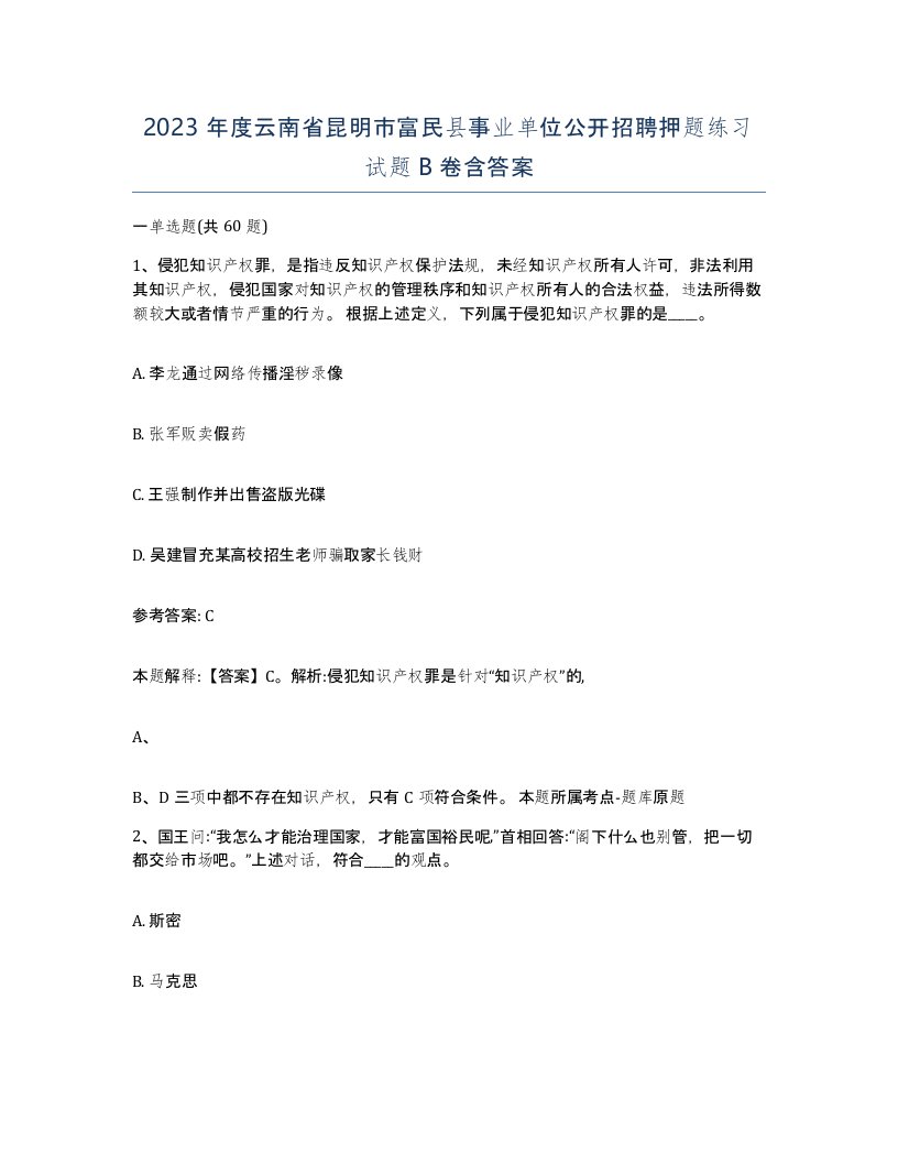 2023年度云南省昆明市富民县事业单位公开招聘押题练习试题B卷含答案