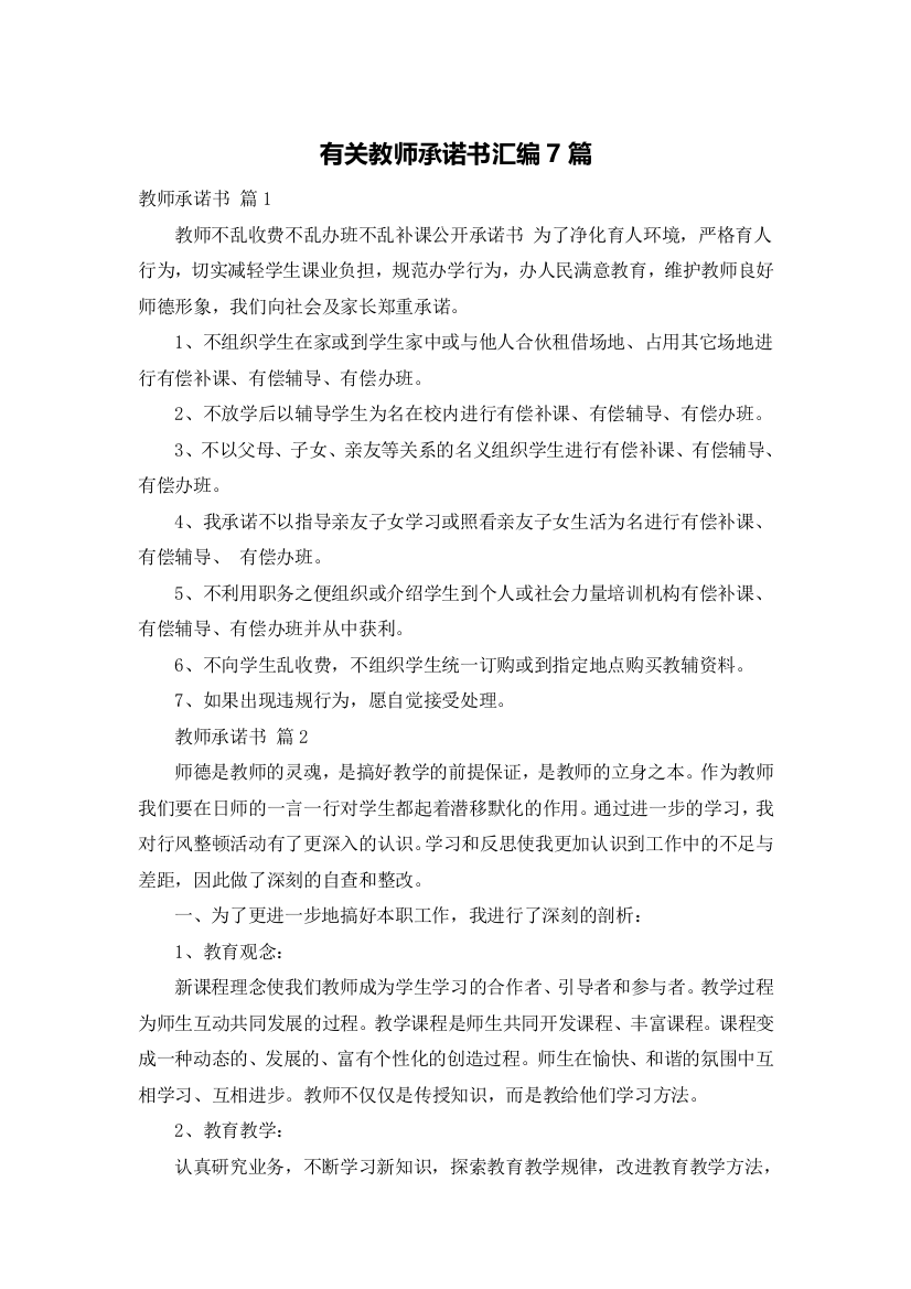 有关教师承诺书汇编7篇