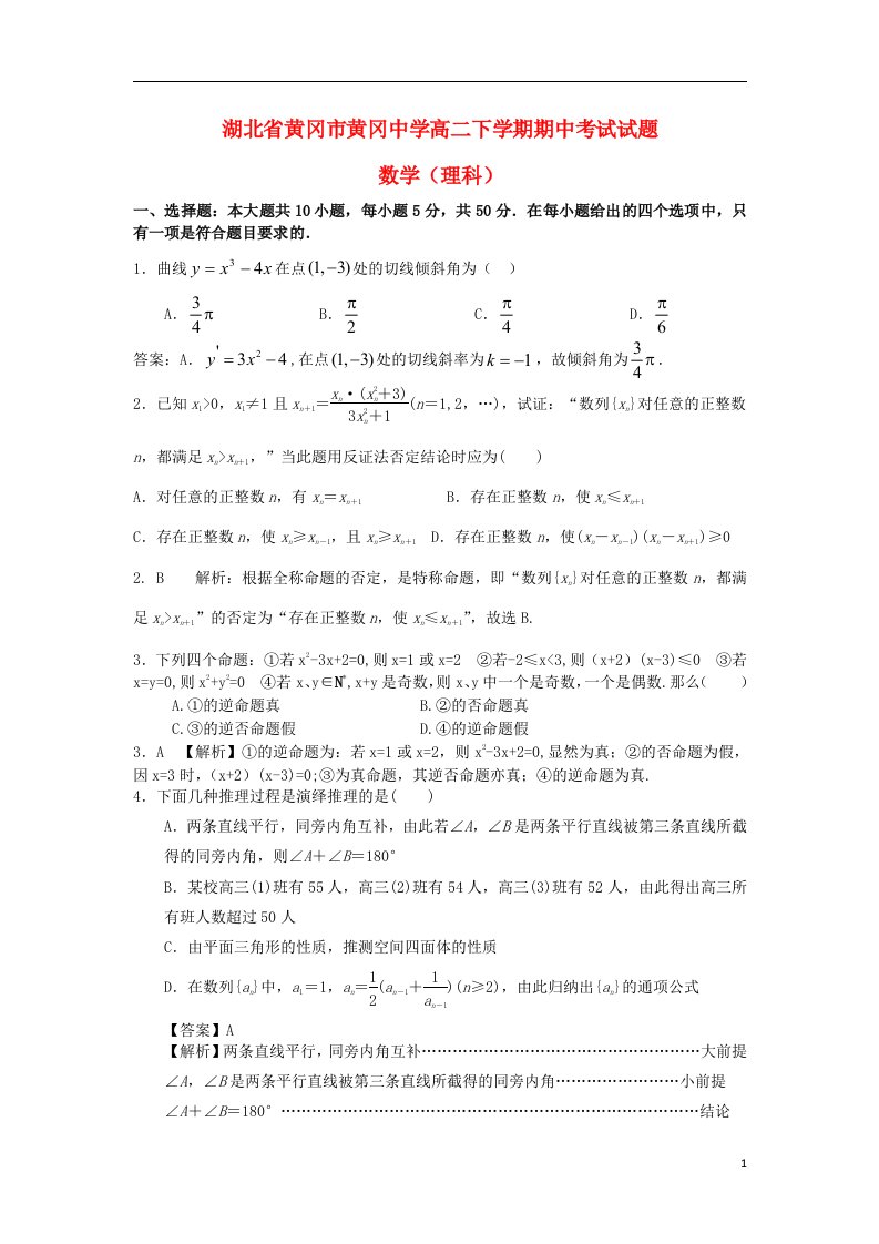 湖北省黄冈中学高二数学下学期期中试题