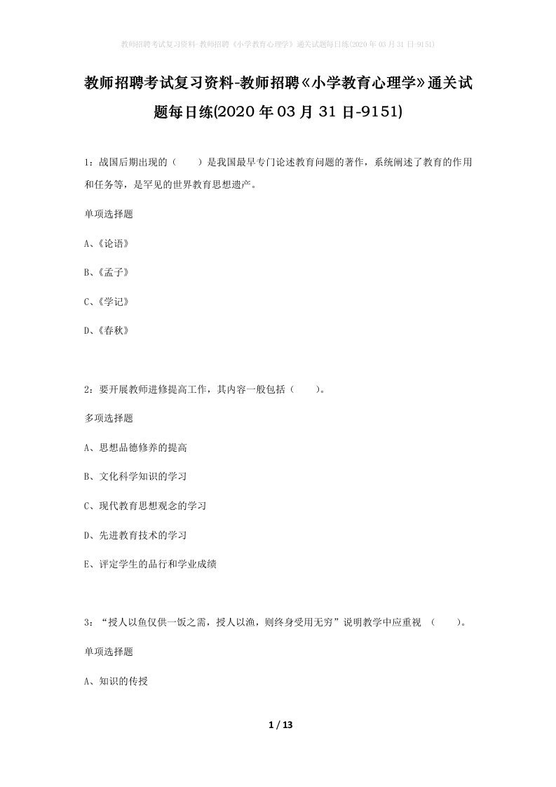 教师招聘考试复习资料-教师招聘小学教育心理学通关试题每日练2020年03月31日-9151_1