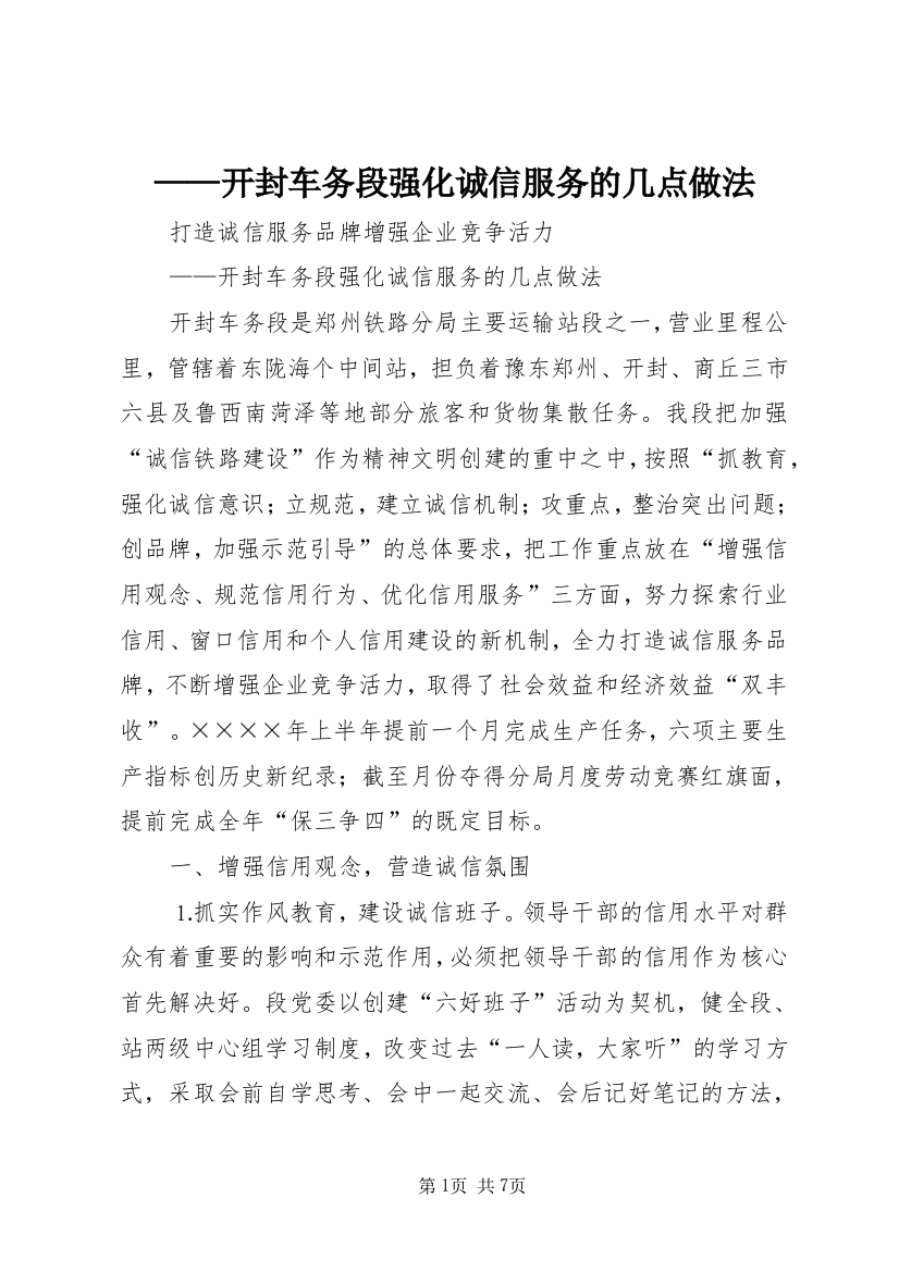 ——开封车务段强化诚信服务的几点做法