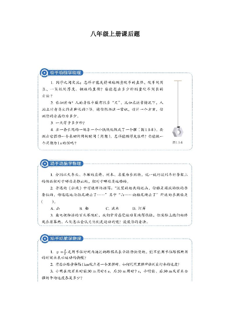 人教版初中物理八年级上册书后题汇总