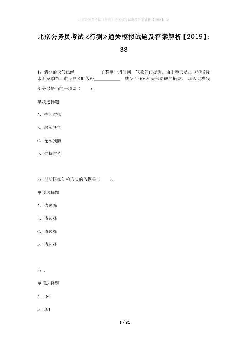 北京公务员考试行测通关模拟试题及答案解析201938_8