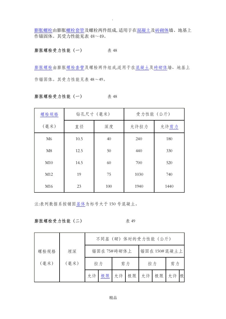 膨胀螺栓受力计算