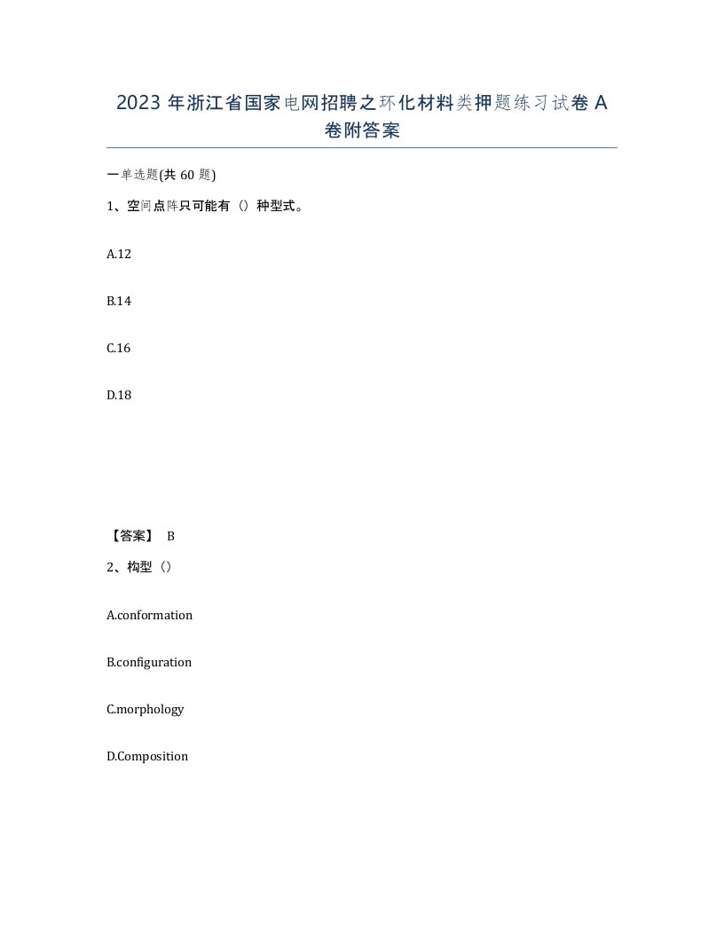 2023年浙江省国家电网招聘之环化材料类押题练习试卷A卷附答案