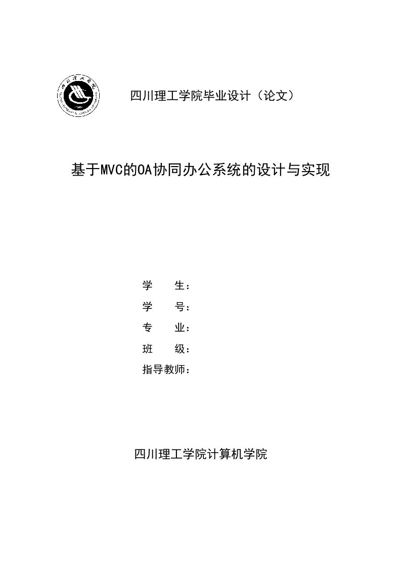 基于MVC的OA协同办公系统的设计与实现_毕业论文