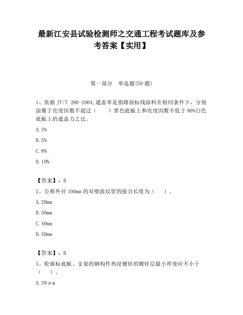 最新江安县试验检测师之交通工程考试题库及参考答案【实用】