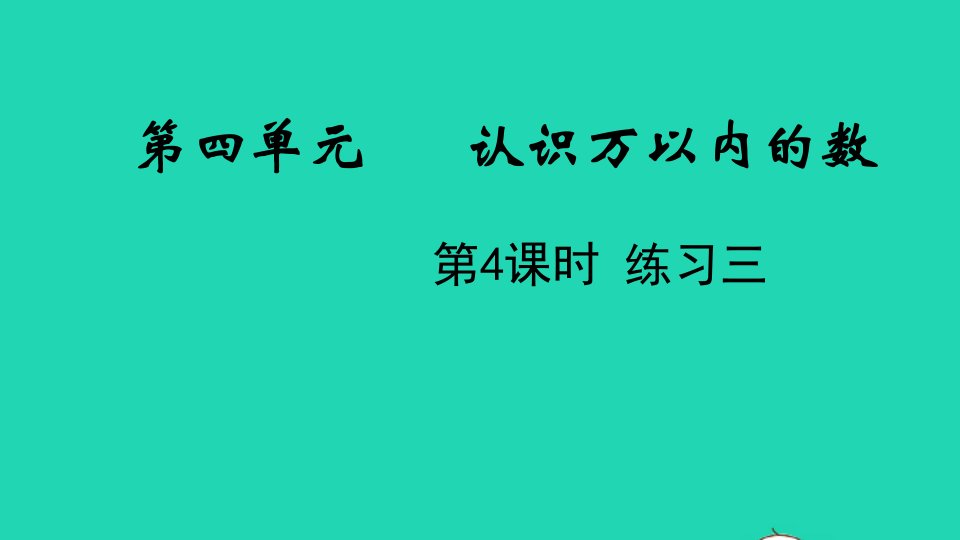 2022二年级数学下册四认识万以内的数第4课时练习三教学课件苏教版