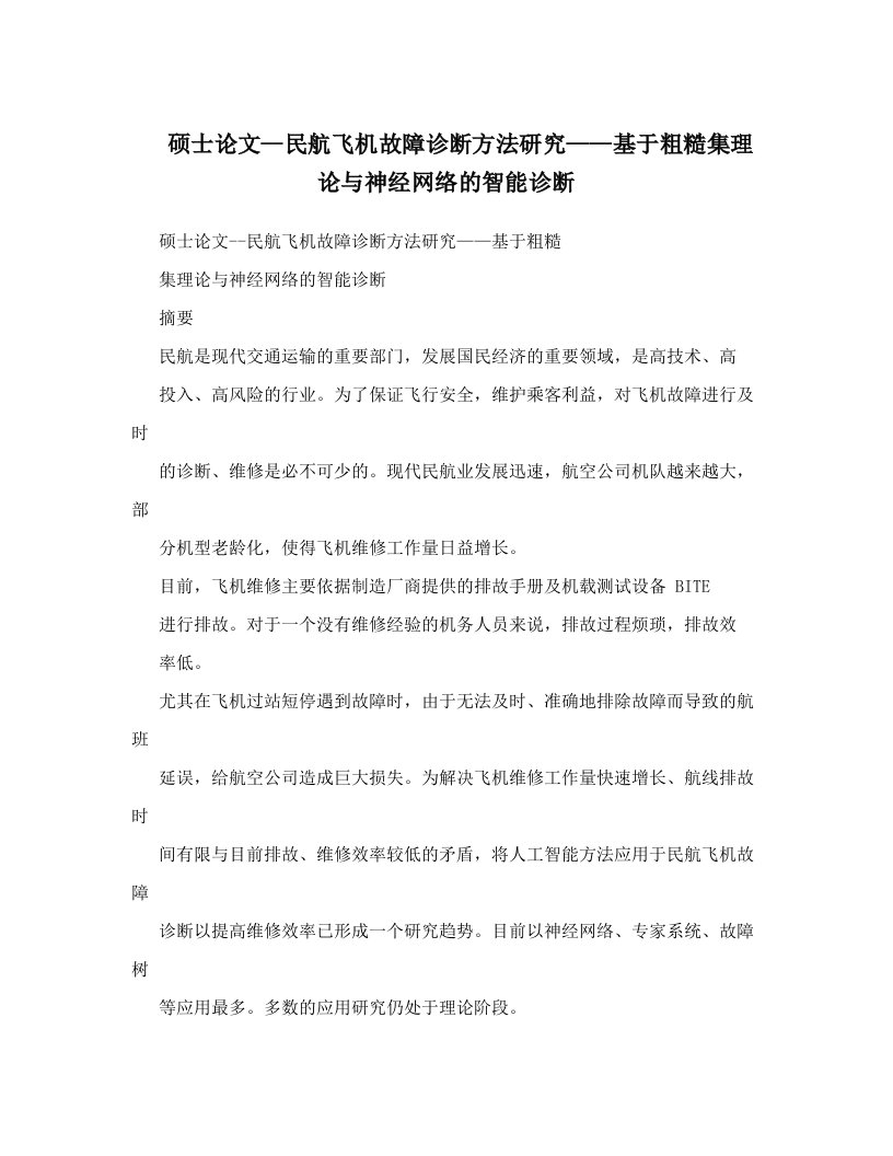 硕士论文--民航飞机故障诊断方法研究——基于粗糙集理论与神经网络的智能诊断