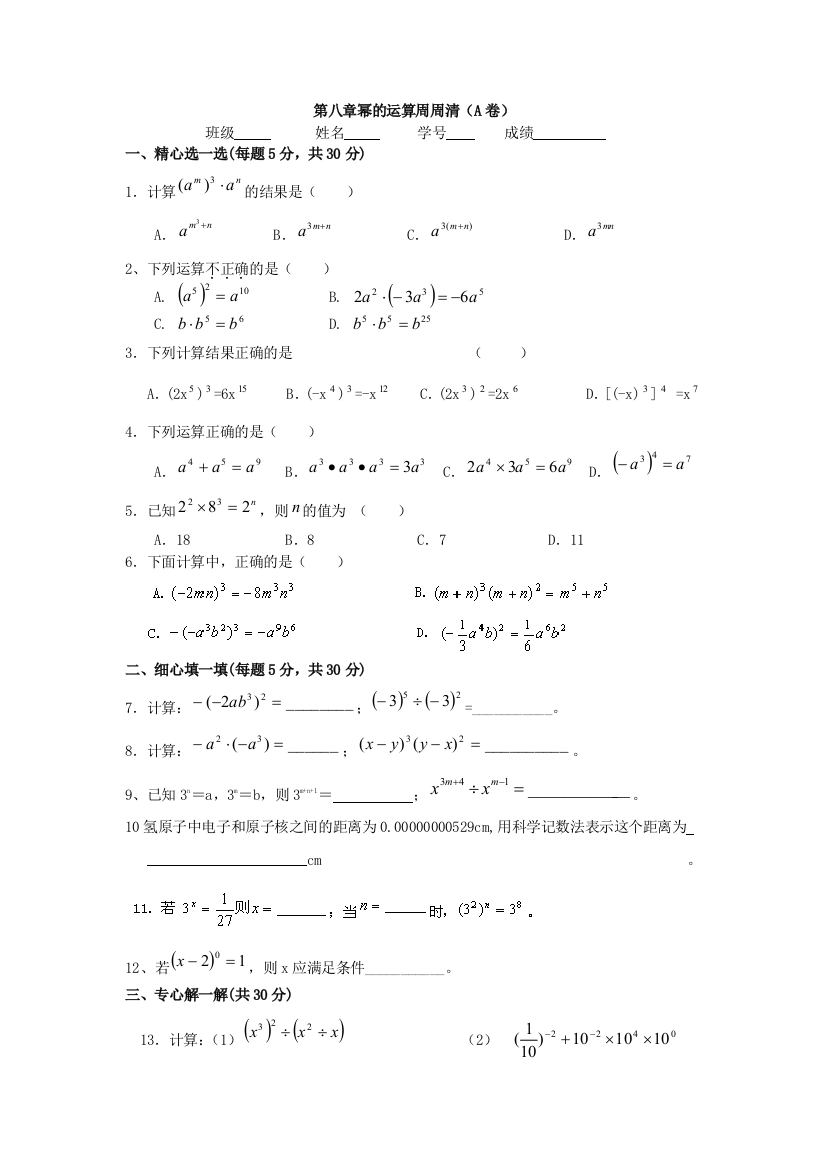 【小学中学教育精选】第八章幂的运算周周清