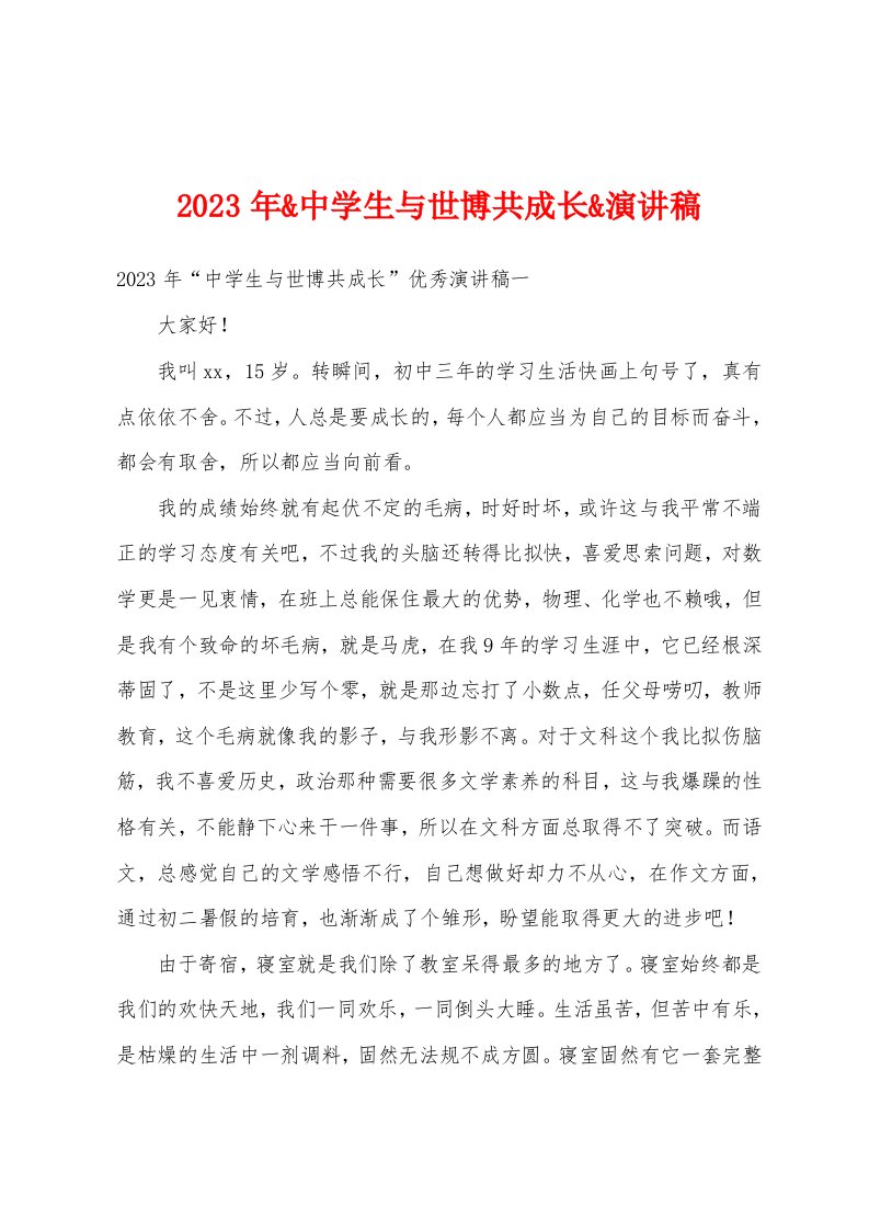 2023年中学生与世博共成长演讲稿