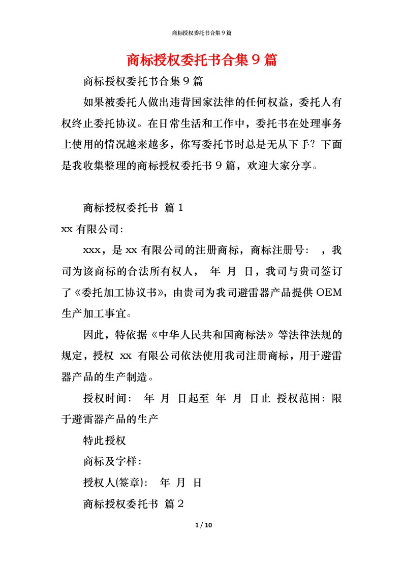 精编商标授权委托书合集9篇