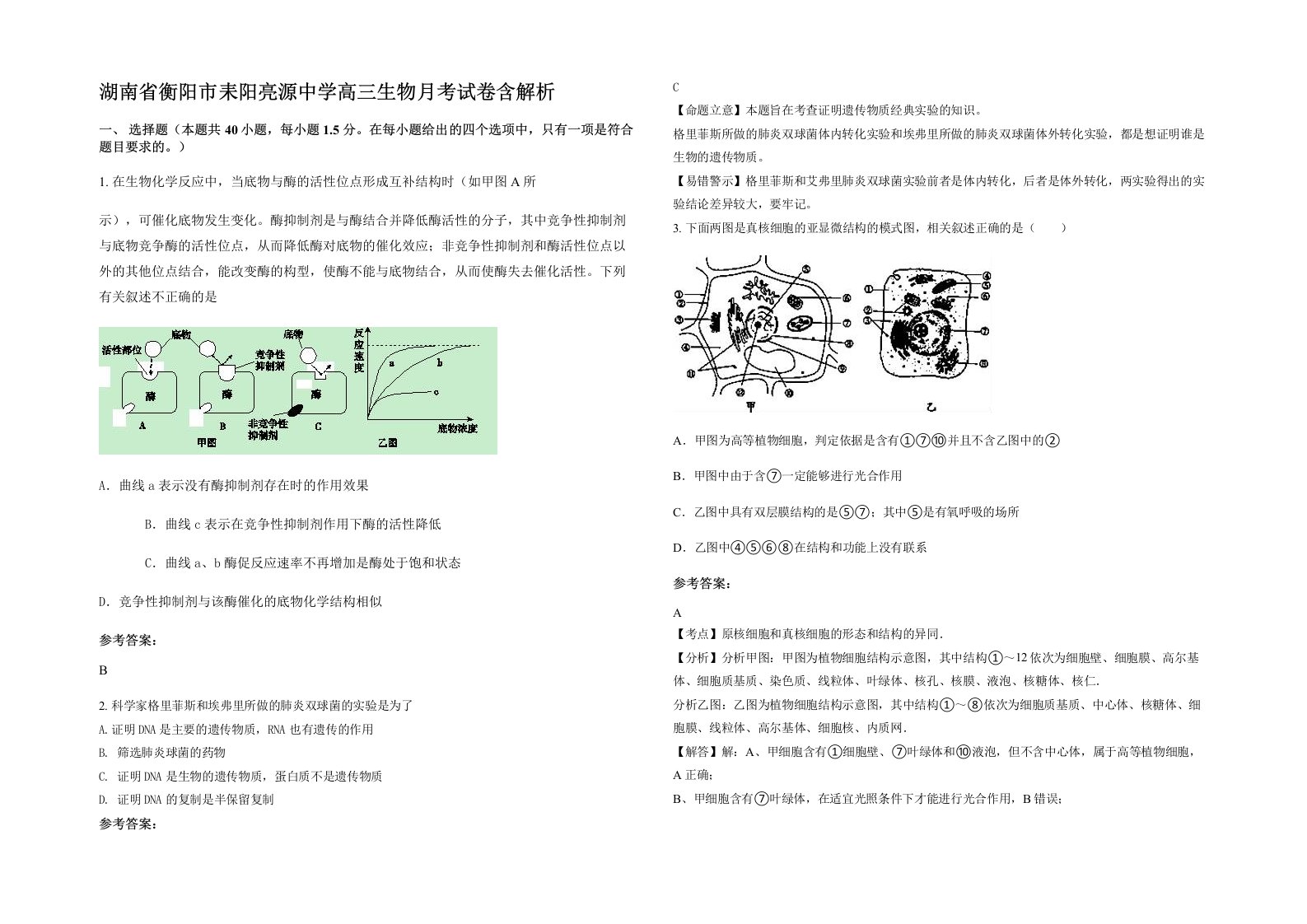 湖南省衡阳市耒阳亮源中学高三生物月考试卷含解析