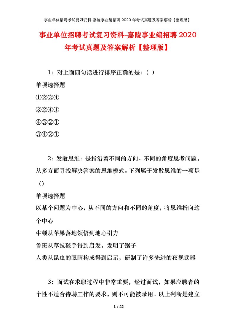 事业单位招聘考试复习资料-嘉陵事业编招聘2020年考试真题及答案解析整理版