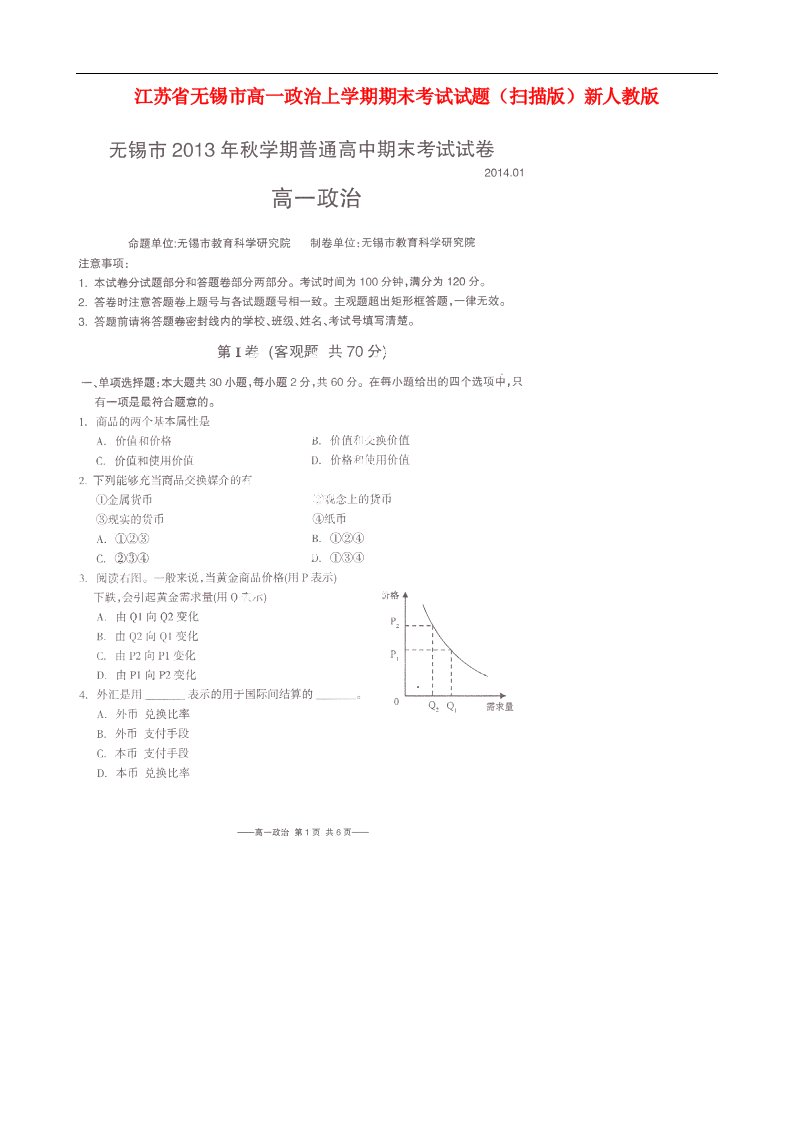 江苏省无锡市高一政治上学期期末考试试题（扫描版）新人教版