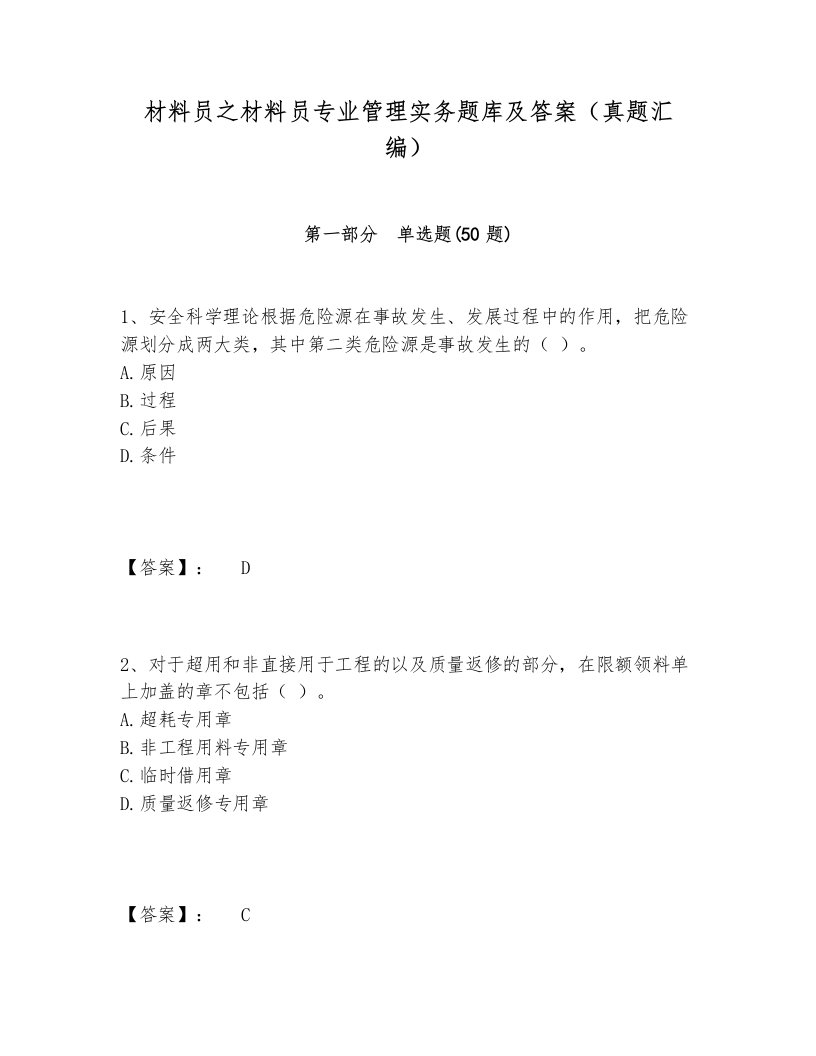 材料员之材料员专业管理实务题库及答案（真题汇编）