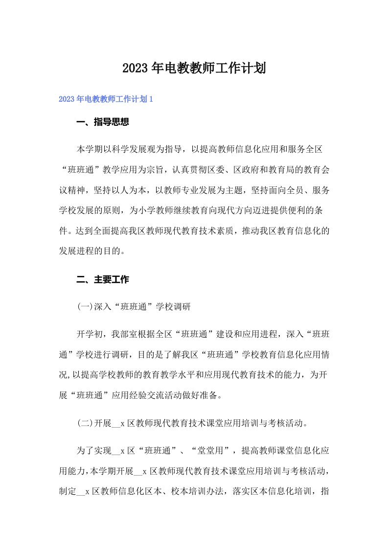 2023年电教教师工作计划