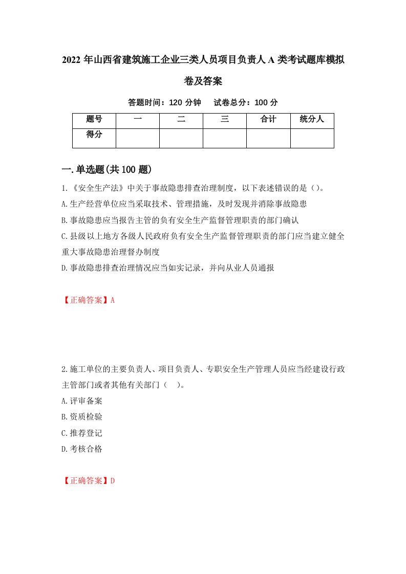 2022年山西省建筑施工企业三类人员项目负责人A类考试题库模拟卷及答案66