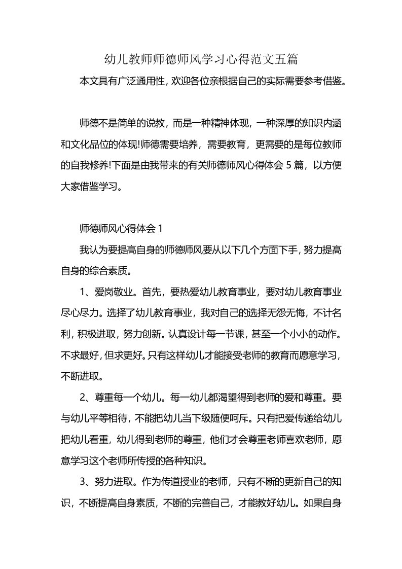 幼儿教师师德师风学习心得范文五篇