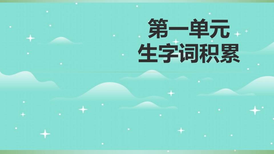 人教版语文七年级下册第一单元