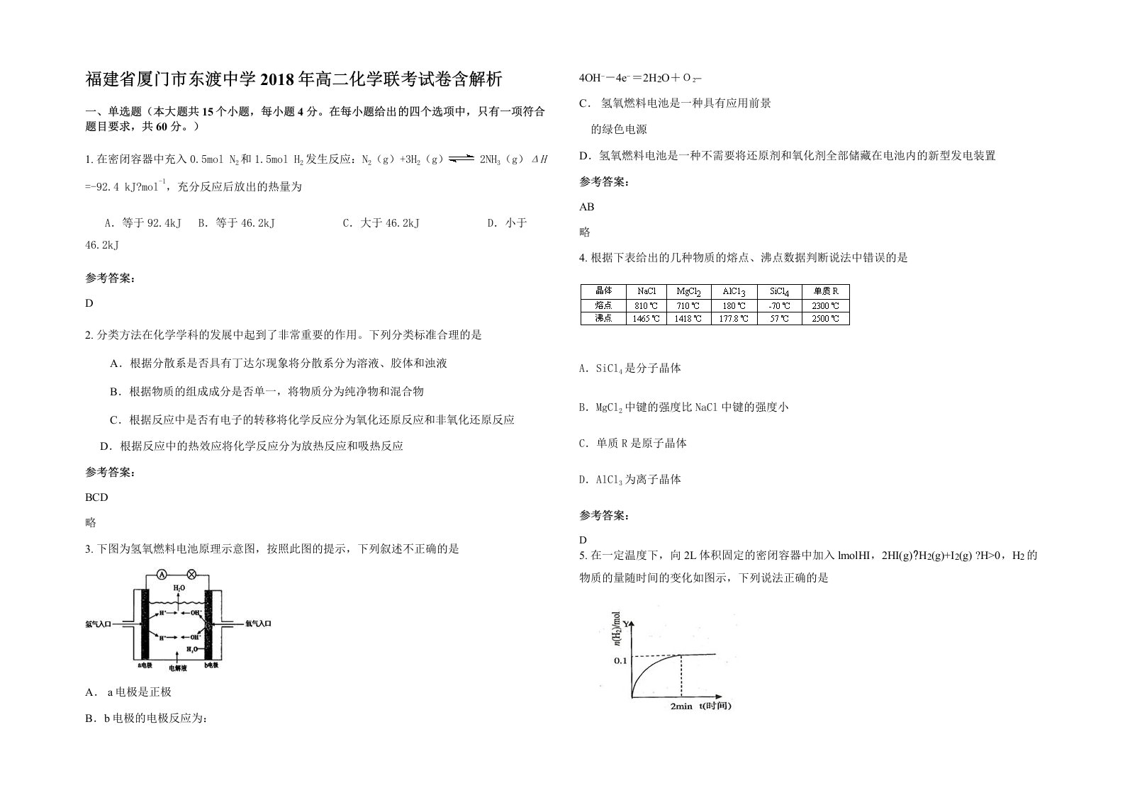 福建省厦门市东渡中学2018年高二化学联考试卷含解析