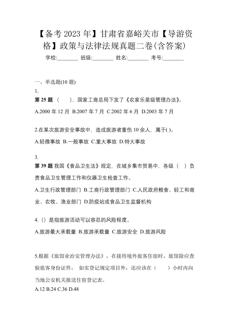 备考2023年甘肃省嘉峪关市导游资格政策与法律法规真题二卷含答案