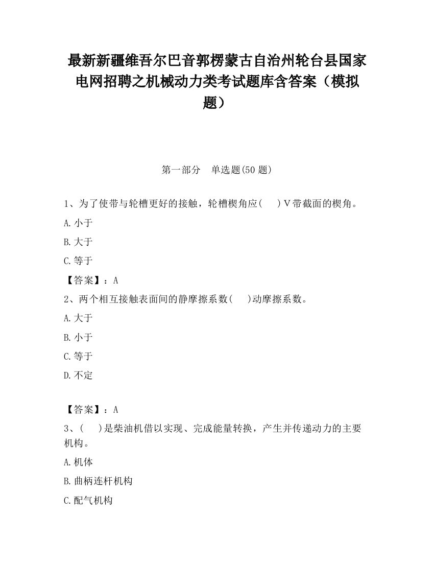 最新新疆维吾尔巴音郭楞蒙古自治州轮台县国家电网招聘之机械动力类考试题库含答案（模拟题）