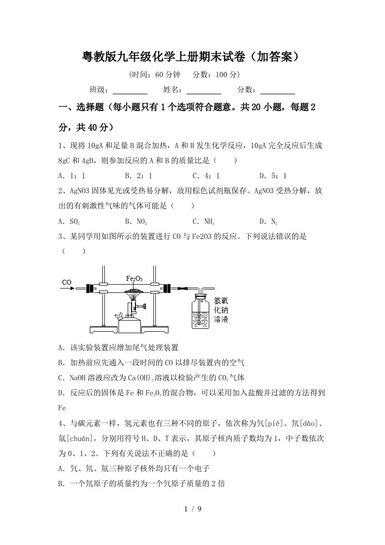 粤教版九年级化学上册期末试卷加答案