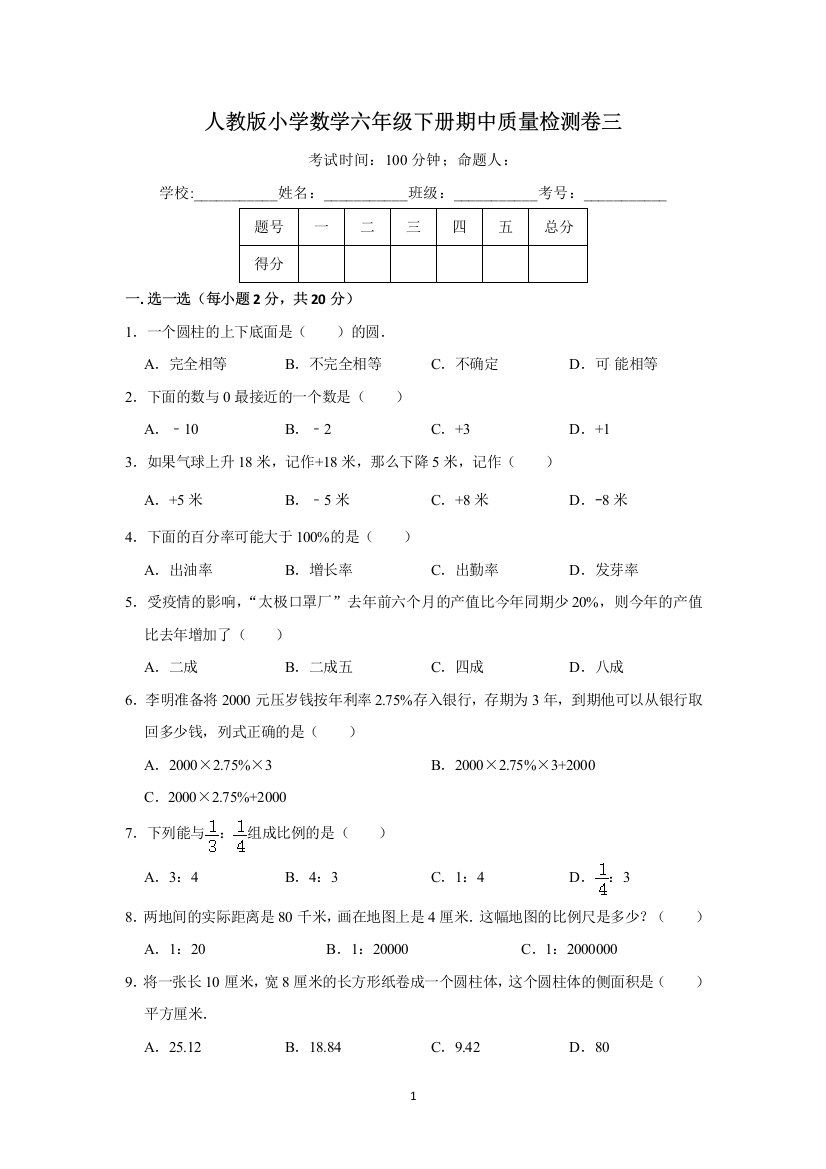 【精品】人教版小学数学六年级下册期中质量检测卷三(含答案)