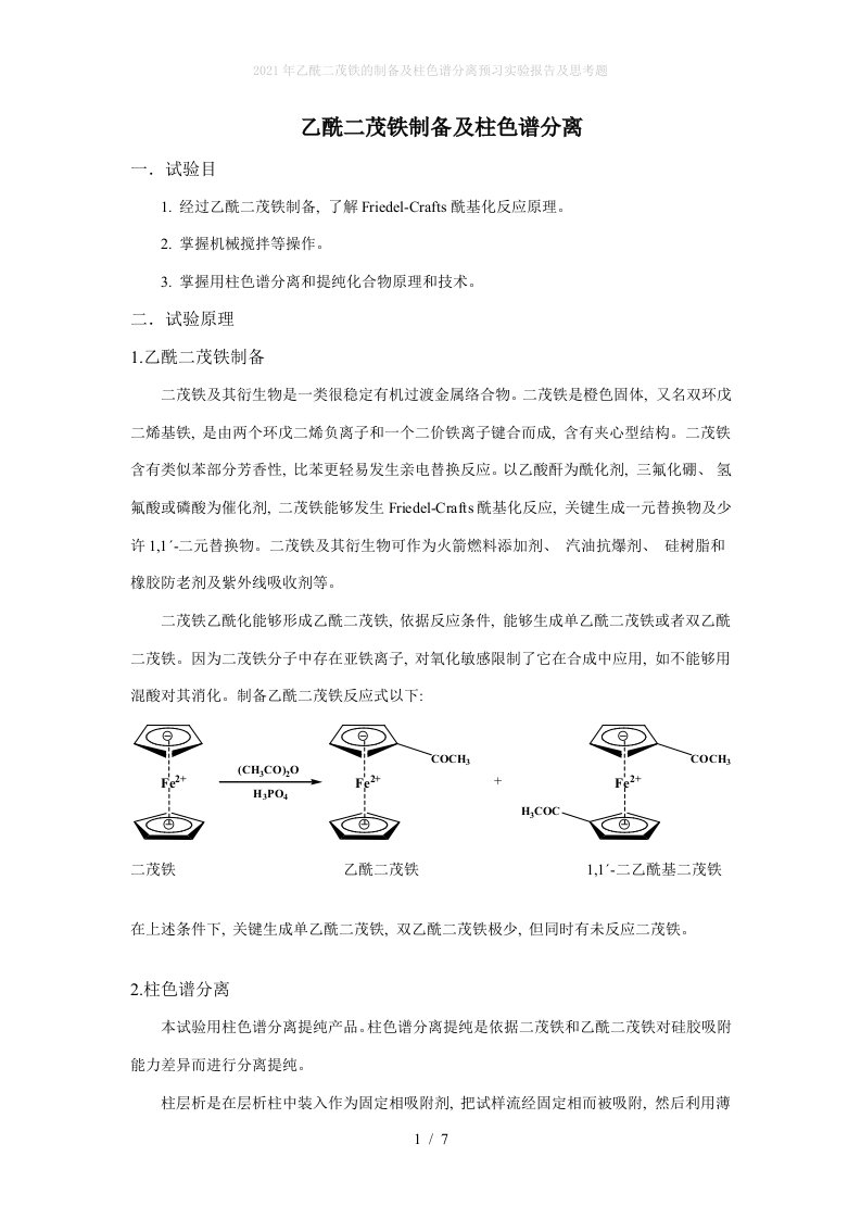 2022年乙酰二茂铁的制备及柱色谱分离预习实验报告及思考题