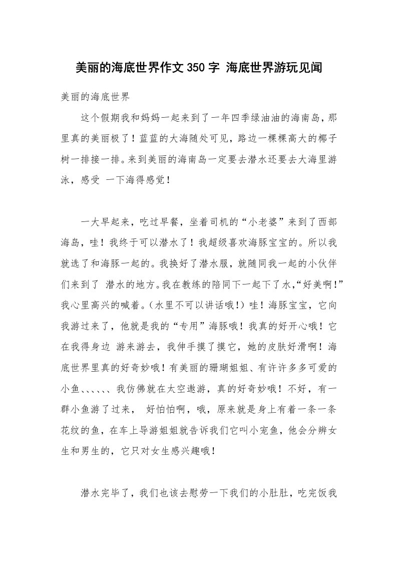 美丽的海底世界作文350字