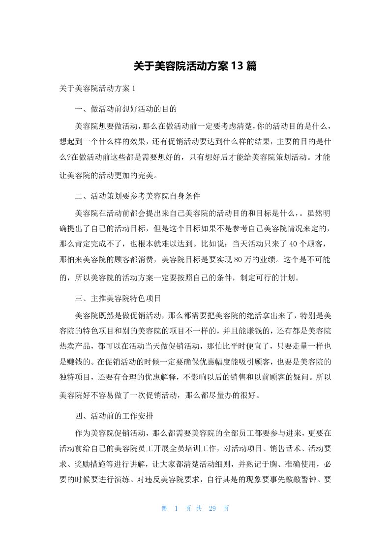 关于美容院活动方案13篇