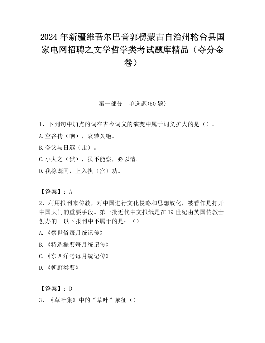 2024年新疆维吾尔巴音郭楞蒙古自治州轮台县国家电网招聘之文学哲学类考试题库精品（夺分金卷）