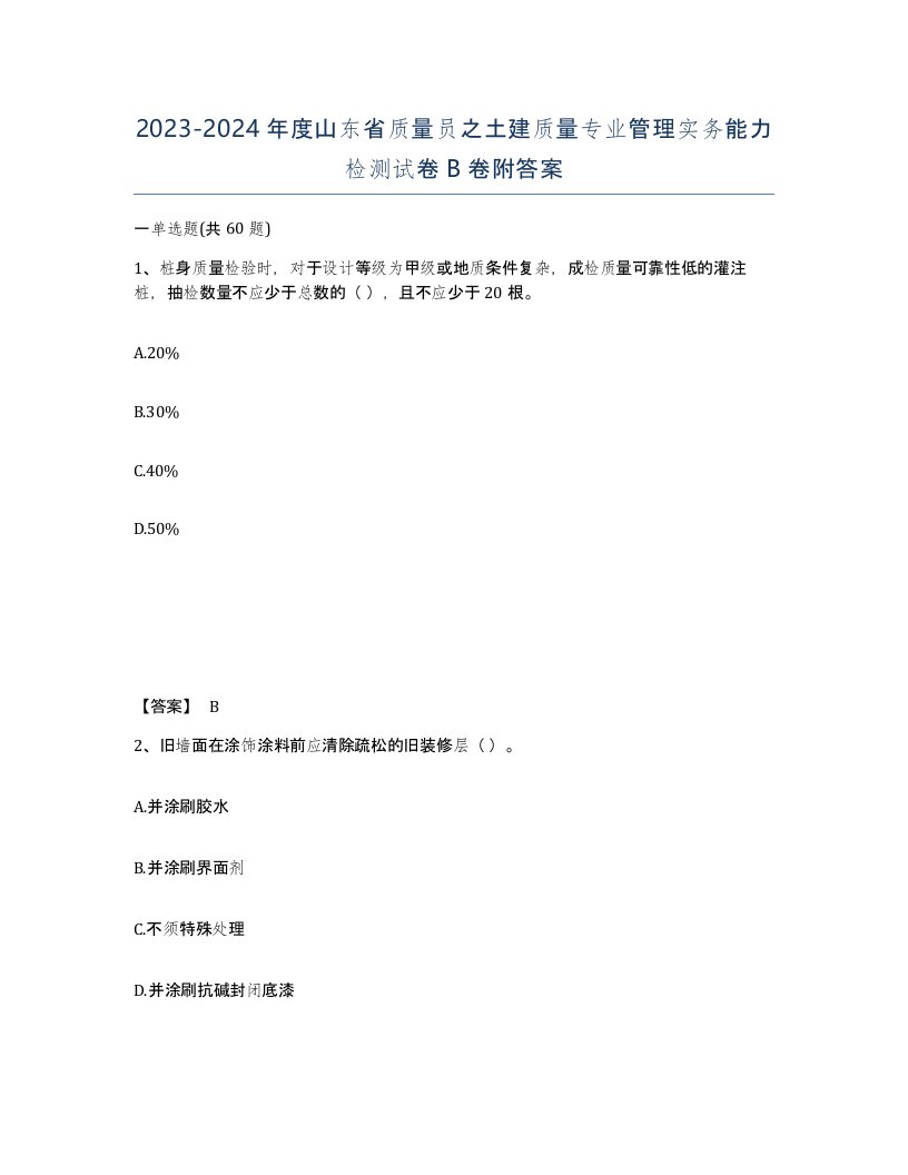 2023-2024年度山东省质量员之土建质量专业管理实务能力检测试卷B卷附答案