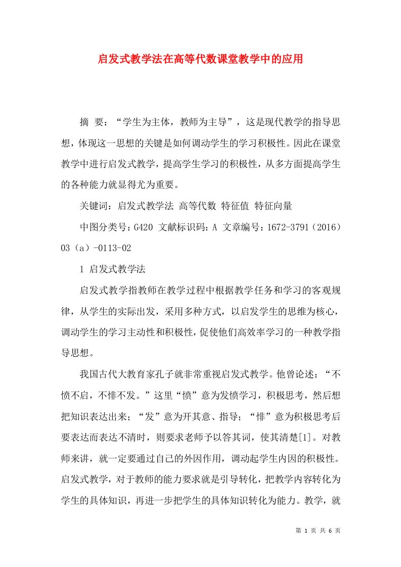 启发式教学法在高等代数课堂教学中的应用