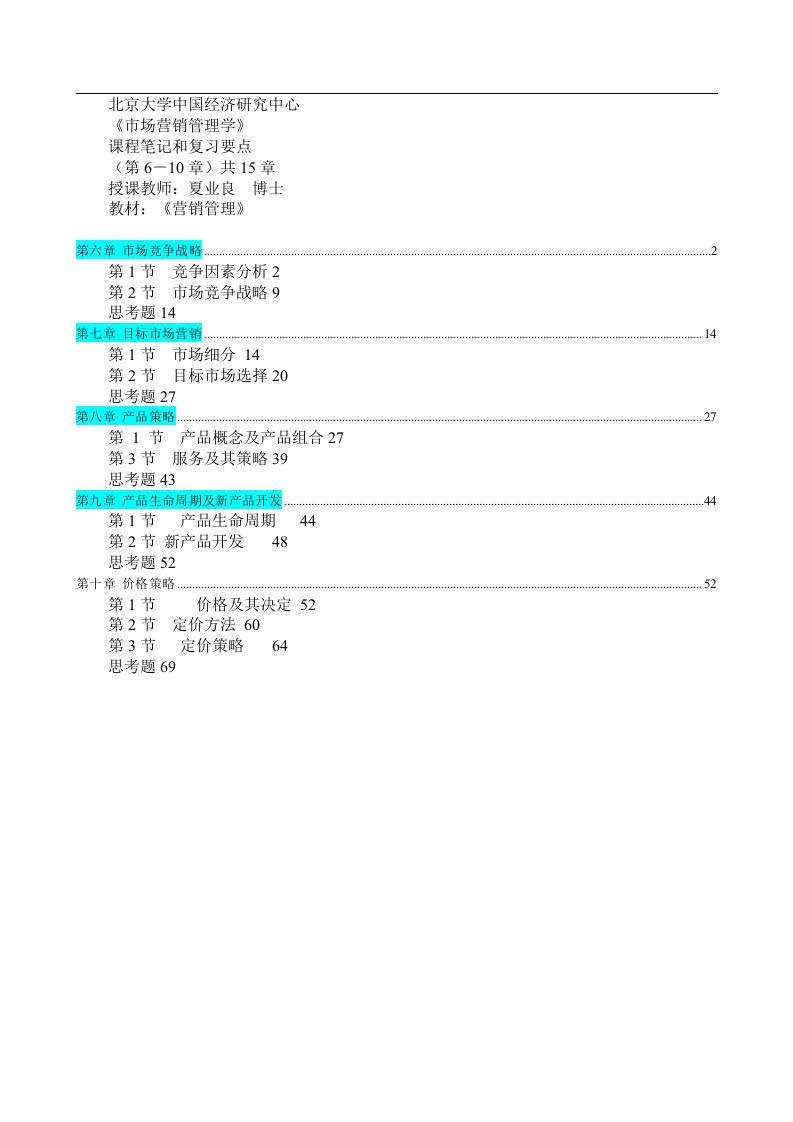 市场营销管理学》北京大学EMBA国际高等教育中