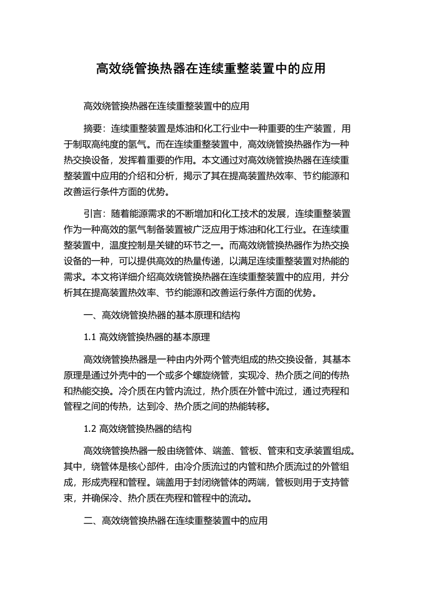 高效绕管换热器在连续重整装置中的应用