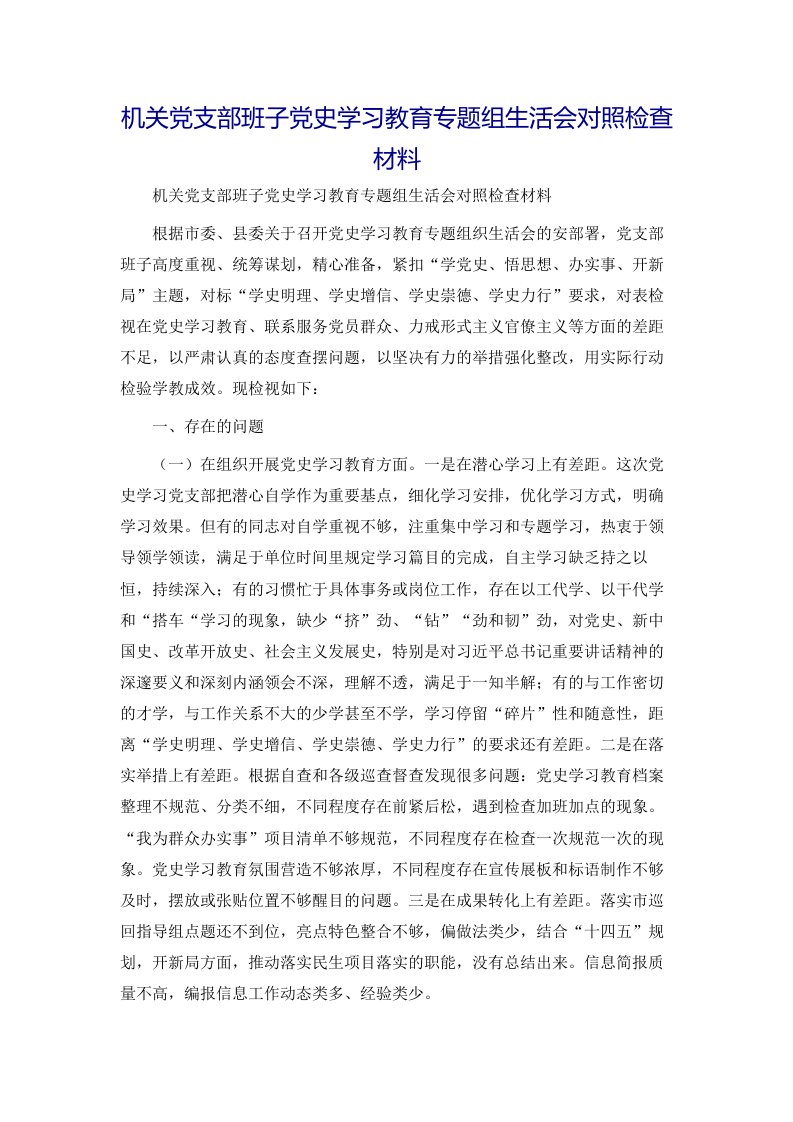 机关党支部班子党史学习教育专题组生活会对照检查材料