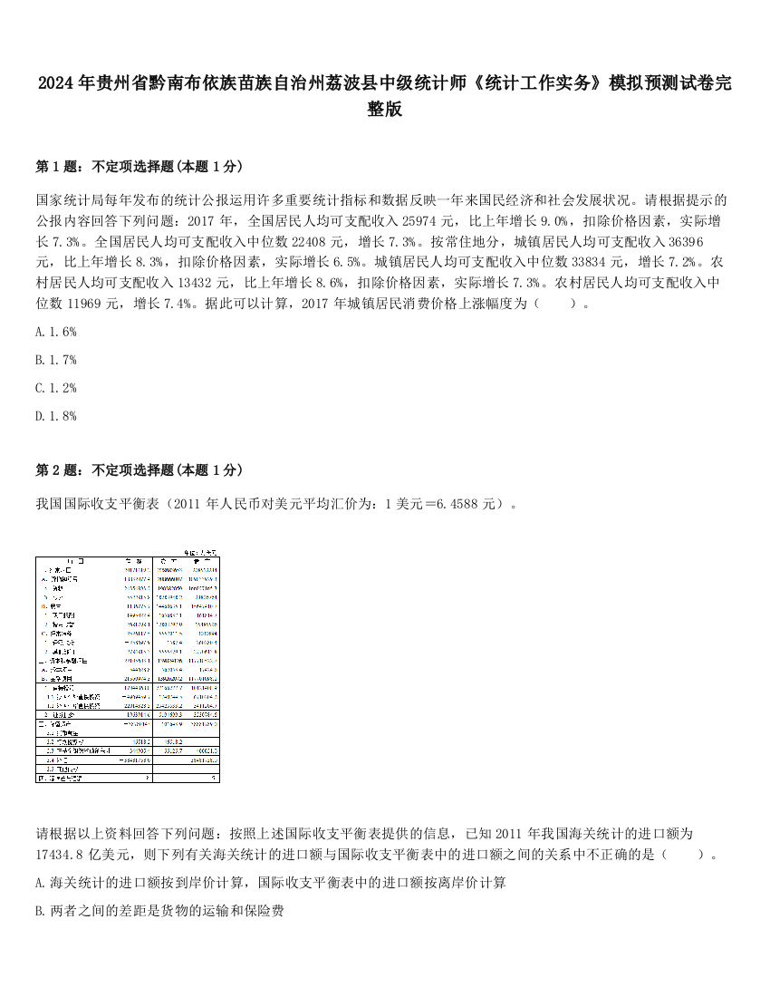 2024年贵州省黔南布依族苗族自治州荔波县中级统计师《统计工作实务》模拟预测试卷完整版