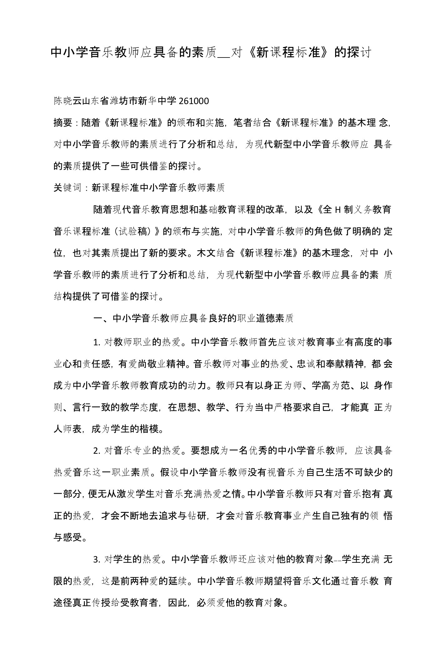 中小学音乐教师应具备的素质——对《新课程标准》的探讨