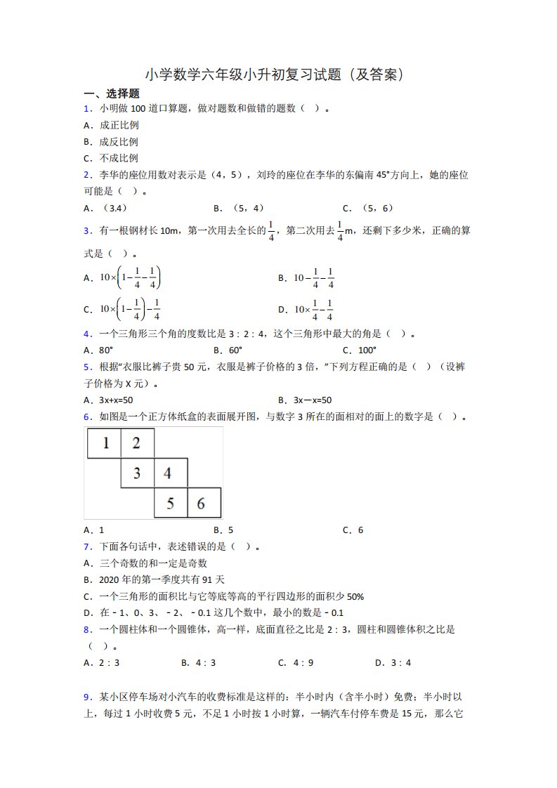 小学数学六年级小升初复习试题(及答案)