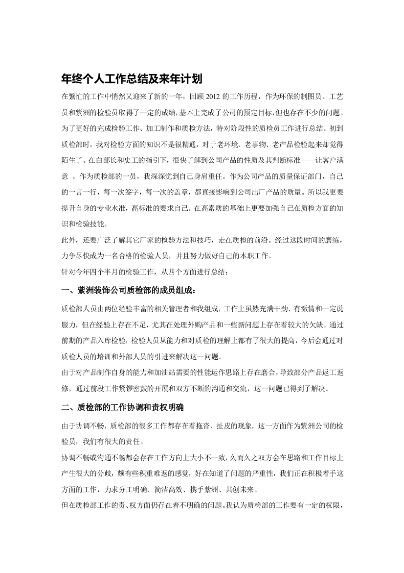 公司年终个人工作总结及来年计划