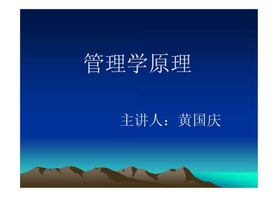 管理学原理(完整版)