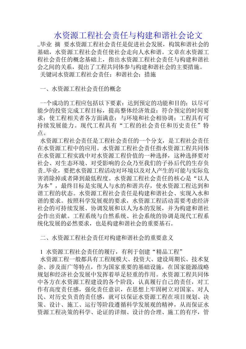 水资源工程社会责任与构建和谐社会论文